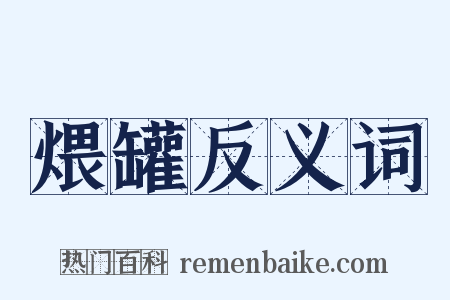 煨罐反义词是什么意思的图片